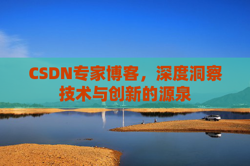 CSDN专家博客，深度洞察技术与创新的源泉