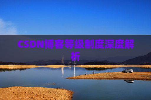CSDN博客等级制度深度解析